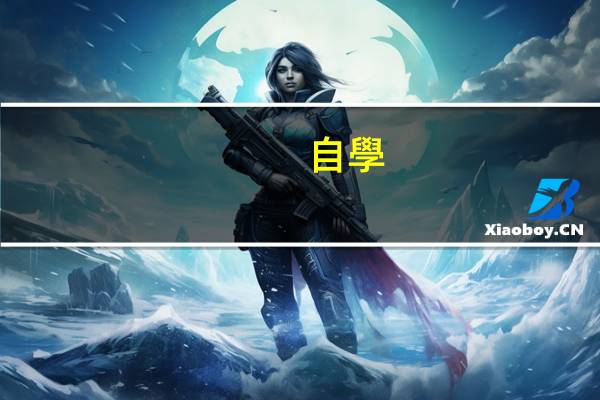 自學(xué)英語四級怎么學(xué)
