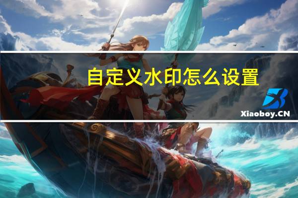 自定义水印怎么设置