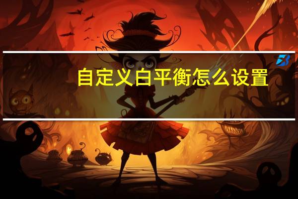 自定义白平衡怎么设置