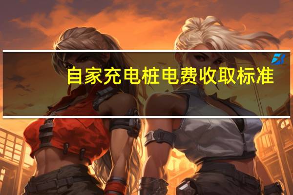 自家充电桩电费收取标准
