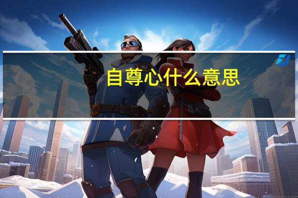 自尊心什么意思