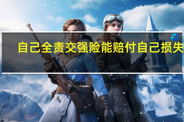 自己全责交强险能赔付自己损失吗
