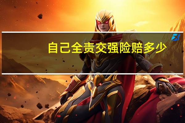 自己全责交强险赔多少
