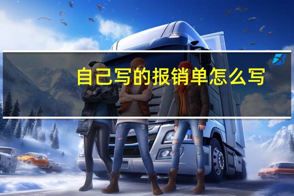 自己写的报销单怎么写