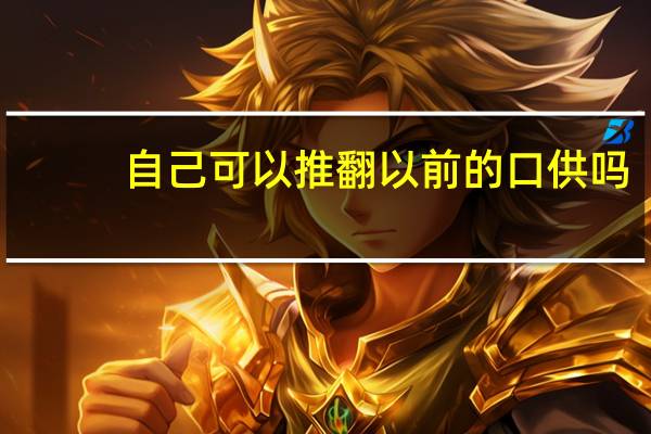 自己可以推翻以前的口供吗