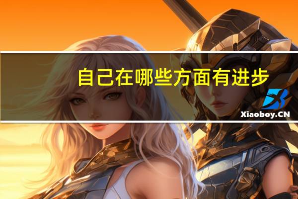 自己在哪些方面有进步