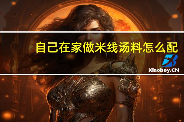 自己在家做米线汤料怎么配