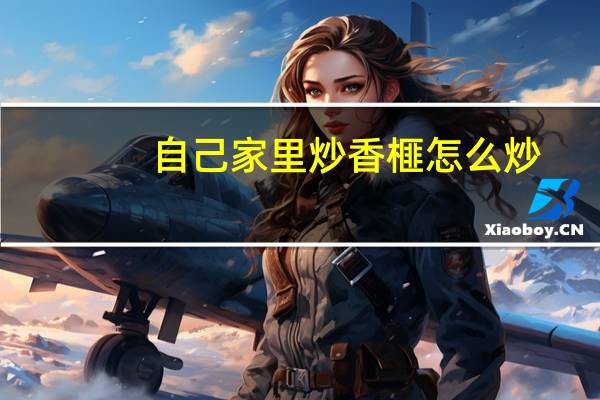 自己家里炒香榧怎么炒