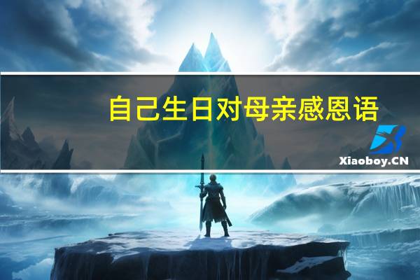 自己生日对母亲感恩语