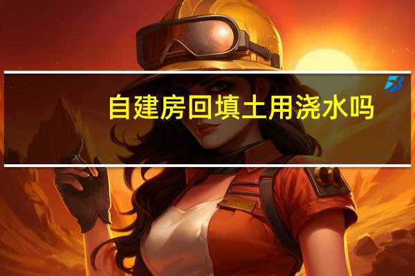 自建房回填土用浇水吗