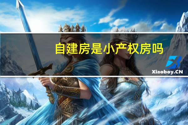 自建房是小产权房吗