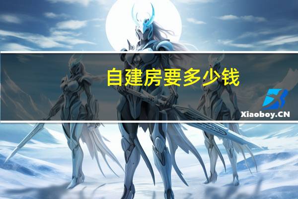 自建房要多少钱