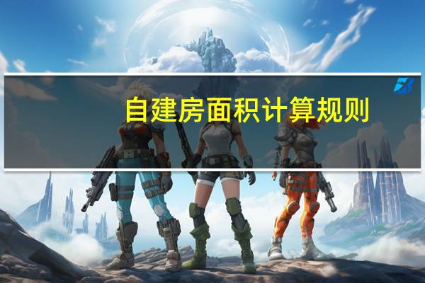 自建房面积计算规则