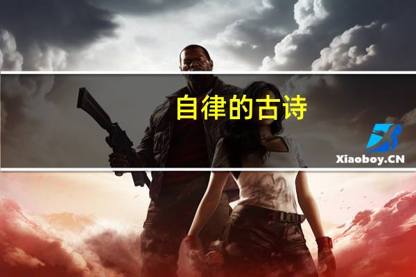 自律的古诗