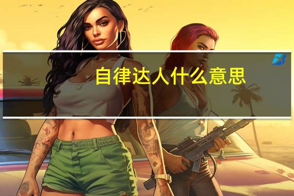 自律达人什么意思
