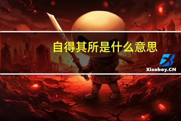 自得其所是什么意思