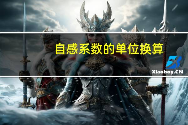 自感系数的单位换算