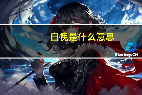 自愧是什么意思