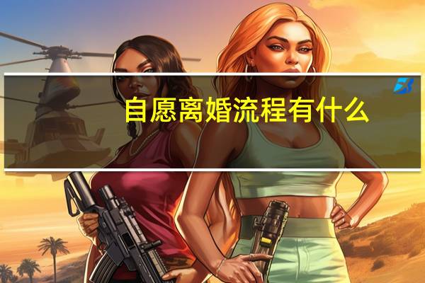自愿离婚流程有什么