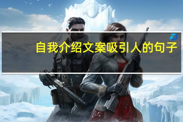 自我介绍文案吸引人的句子