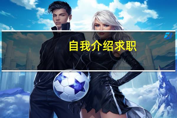 自我介绍求职