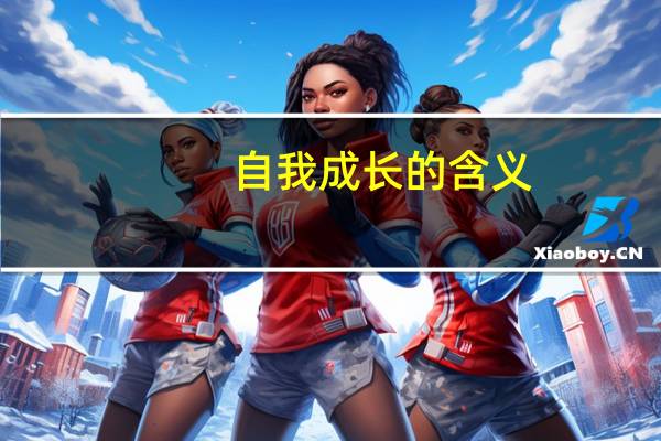 自我成长的含义