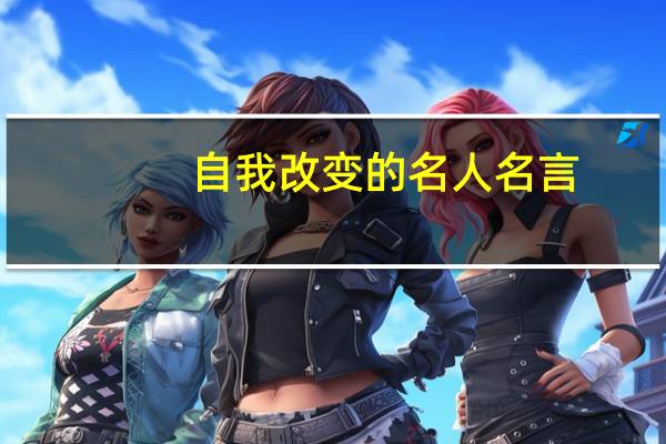 自我改变的名人名言
