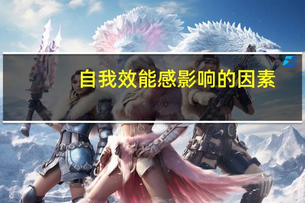 自我效能感影响的因素