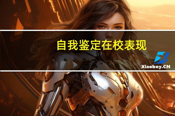 自我鉴定在校表现