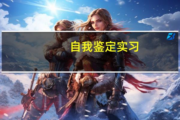 自我鉴定实习