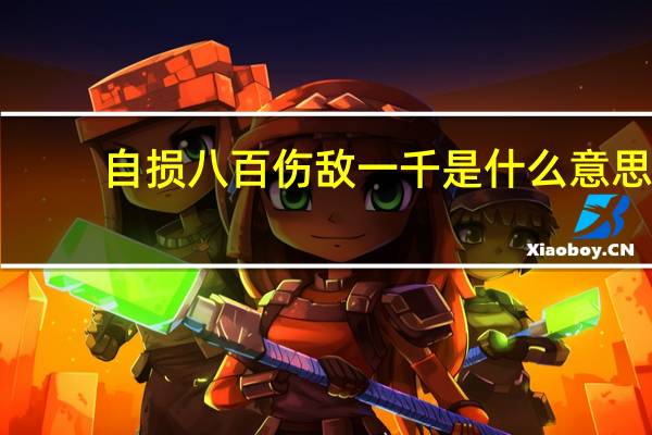 自损八百伤敌一千是什么意思