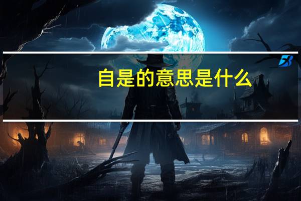 自是的意思是什么