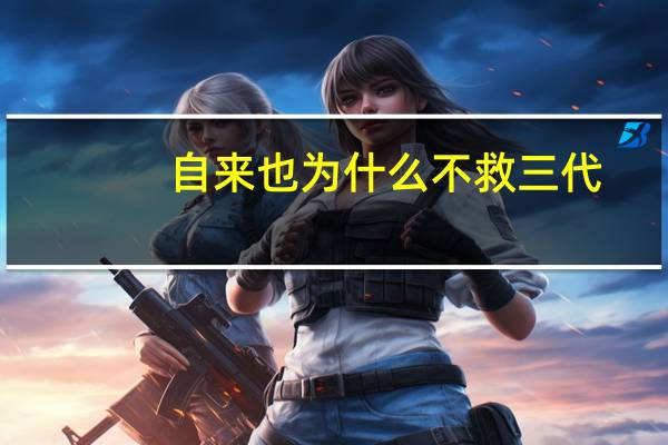 自来也为什么不救三代