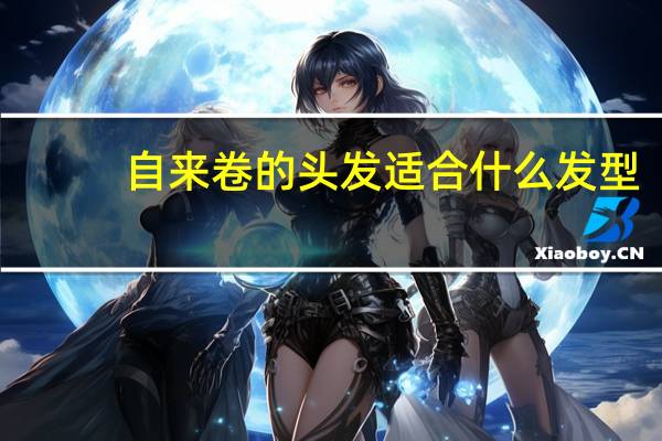 自来卷的头发适合什么发型