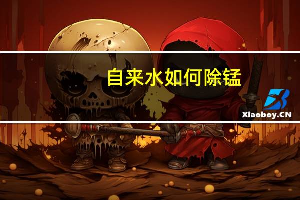 自来水如何除锰