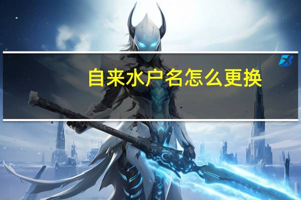 自来水户名怎么更换