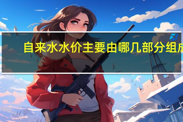 自来水水价主要由哪几部分组成