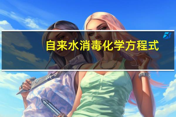 自来水消毒化学方程式