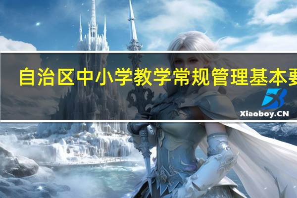 自治区中小学教学常规管理基本要求