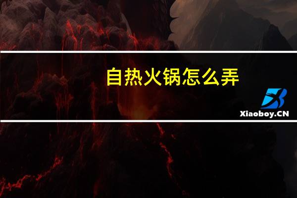 自热火锅怎么弄