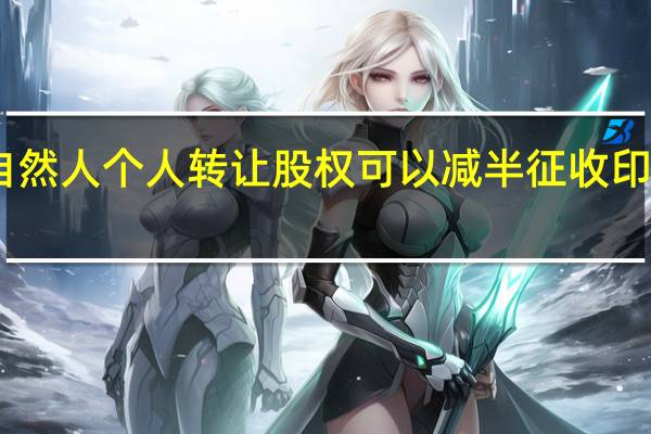 自然人个人转让股权可以减半征收印花税吗