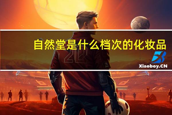 自然堂是什么档次的化妆品