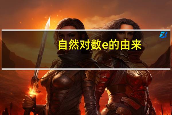 自然对数e的由来
