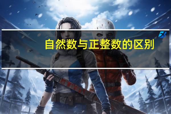 自然数与正整数的区别