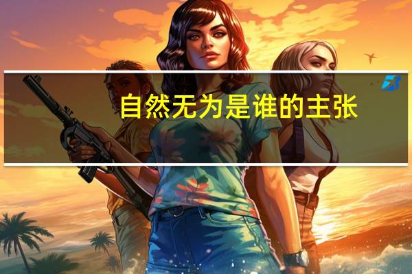 自然无为是谁的主张