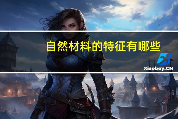 自然材料的特征有哪些