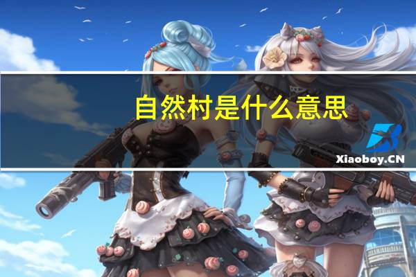 自然村是什么意思