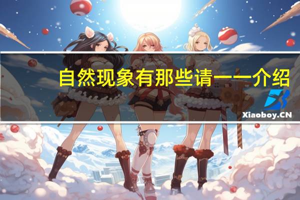 自然现象有那些 请一一介绍