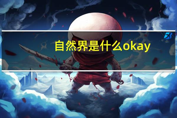 自然界是什么okay