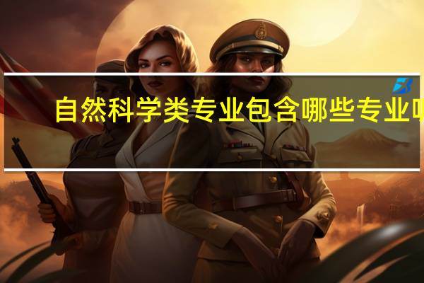 自然科学类专业包含哪些专业呢